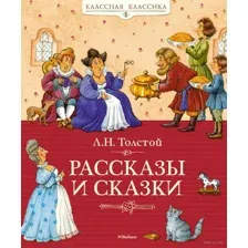 Рассказы и сказки