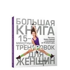 Книга издательства Попурри. Большая книга 15-минутных тренировок для женщин (Йегер С.)