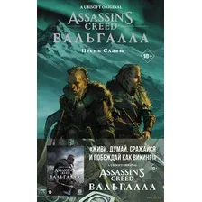 Комикс АСТ Assassin's Creed: Вальгалла. Песнь Славы (Скотт К., Tуника М.)