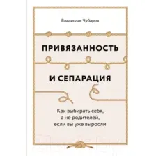 Нехудожественная книга Альпина Привязанность и сепарация / 9785961448399 (Чубаров В.)