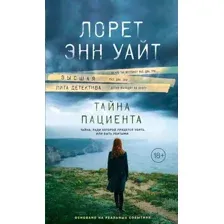Художественная книга Эксмо Тайна пациента (Уайт Л.Э.)