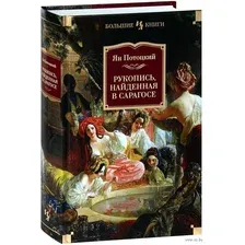 Рукопись, найденная в Сарагосе
