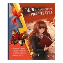 Тайны чародейства и волшебства. Книга творчества и вдохновения (Гермиона)
