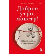 Нехудожественная книга Бомбора Доброе утро, монстр! (Гилдинер К.)