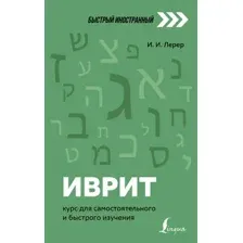 Иврит: курс для самостоятельного и быстрого изучения