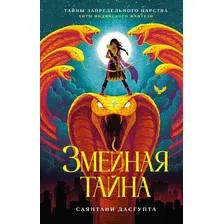 Книга издательства Азбука. Змеиная тайна (ДасГупта Саянтани)