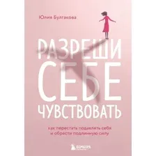 Книга Эксмо Разреши себе чувствовать. Как перестать подавлять себя (Булгакова Ю.)