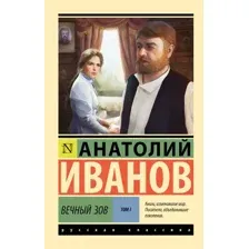 Вечный зов. Том 1