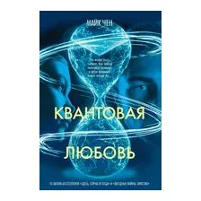 Квантовая любовь