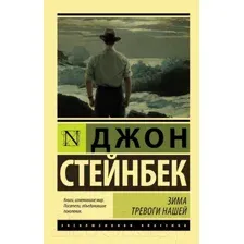 Художественная книга АСТ Зима тревоги нашей (Стейнбек Дж.)