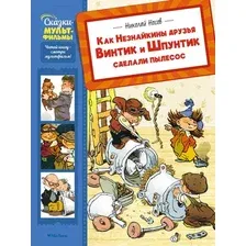 Художественная книга Махаон Как Незнайкины друзья Винтик и Шпунтик сделали пылесос (Носов Николай, твердая обложка)