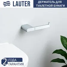 Держатель для туалетной бумаги Lauter 21SH5710А1 (Chrome)