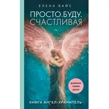 Книга Эксмо Просто. Буду. Счастливая. Дневник твоей души+кол. карт-посланий (Вайс Елена)