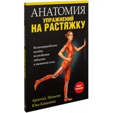 Книга издательства Попурри. Анатомия упражнений на растяжку (Нельсон А., Кокконен Ю.)