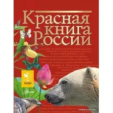 АСТ. Красная книга России (Снегирева Елена Юрьевна/Дунаева Юлия Александровна/Новичонок А.О.)