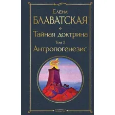 Книга издательства АСТ. Тайная доктрина. Том 2 Антропогенезис (Блаватская Е.)