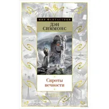 Сироты вечности
