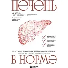 Книга Бомбора Печень в норме, твердая обложка (Киркпатрик Кристин)