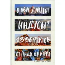 Книга Рипол Классик О чем думают индусы? 1336 фактов / 9785386106492 (Сингх С.)