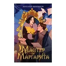 Мастер и Маргарита