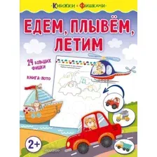 Едем, плывём, летим