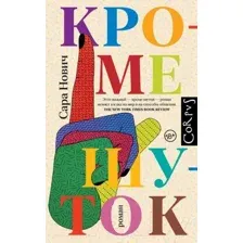 Художественная книга АСТ Кроме шуток / 9785171537319 (Нович С.)