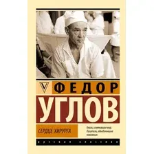Нехудожественная книга АСТ Сердце хирурга (Углов Ф. 9785171877613)