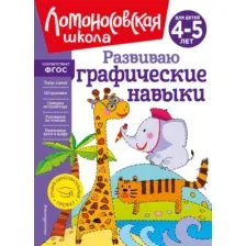 Развивающая книга Эксмо Развиваю графические навыки: для детей 4-5 лет, твердая обложка (Володина Наталья)