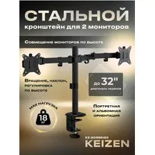 Кронштейн для двух мониторов KEIZEN KZ-20396120
