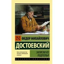 Художественная книга АСТ Записки из подполья (Достоевский Ф.М.)