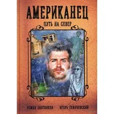 Американец. Путь на Север