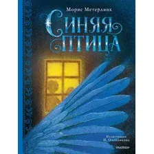 Художественная книга АСТ Синяя птица (Метерлинк М. 9785171848927)