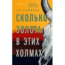 Сколько золота в этих холмах