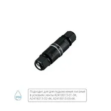 Коннектор влагозащищенный для проводов Arte Lamp STRIP-ACCESSORIES A68-01-2pin