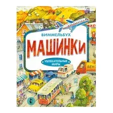 Машинки