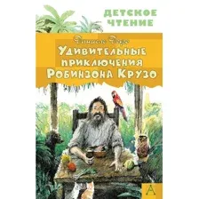 Книга издательства АСТ. Удивительные приключения Робинзона Крузо (Дефо Даниель)