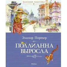 Книга издательства Махаон. Поллианна выросла. Роман (Портер Э.)