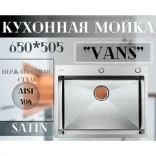 Кухонная мойка VANS 650x505x200 мм Satin