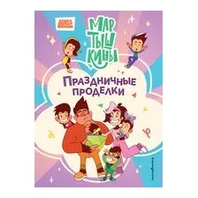 Мартышкины. Праздничные проделки