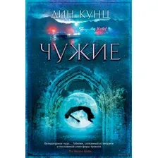 Чужие