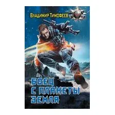 Боец с планеты Земля