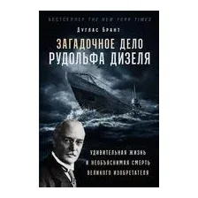 Загадочное дело Рудольфа Дизеля