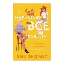 Нарушаю все правила