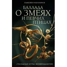 Книга издательства АСТ. Баллада о змеях и певчих птицах (2023) (Коллинз С.)