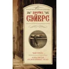 Чей труп? Лорд Питер осматривает тело