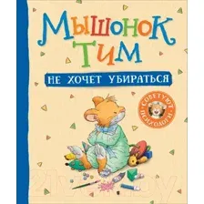 Книга Мышонок Тим не хочет убираться Казалис А.