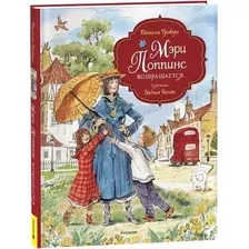 Книга издательства Росмэн. Мэри Поппинс возвращается (Трэверс Памела)