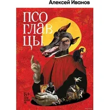 Книга издательства Альпина Диджитал. Псоглавцы (Иванов А.В.)