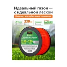 Леска для триммера d 2,4 мм x 239 м сечение квадрат STARTUL GARDEN (ST6058-24)