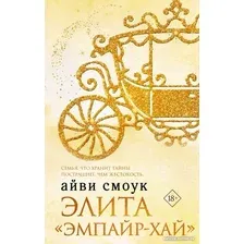 Книга издательства АСТ. Элита Эмпайр-Хай (Смоук А.)